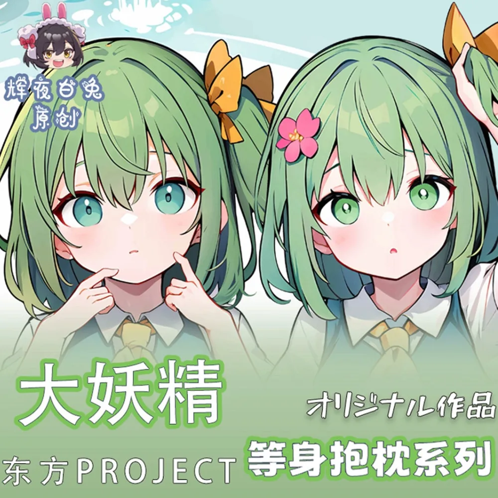 

TōhōProject аниме Daichan сексуальная дакимакура 2WAY чехол для тела японский отаку наволочка постельные принадлежности подарки HY