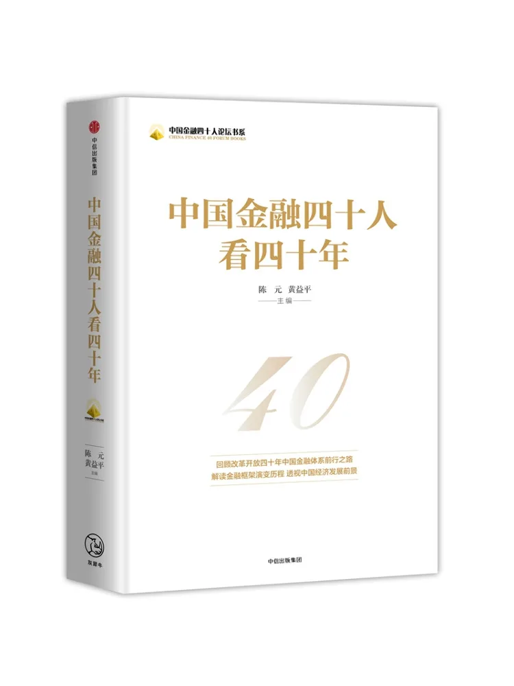 

Книга-Winshare China Financial Forty People Look at Forty Years China Financial Forty People Forum Series Book