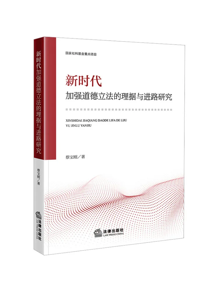 Book-Winshare Research on the Rationale and Approach To Strengthening Moral Legislation in the New Era
