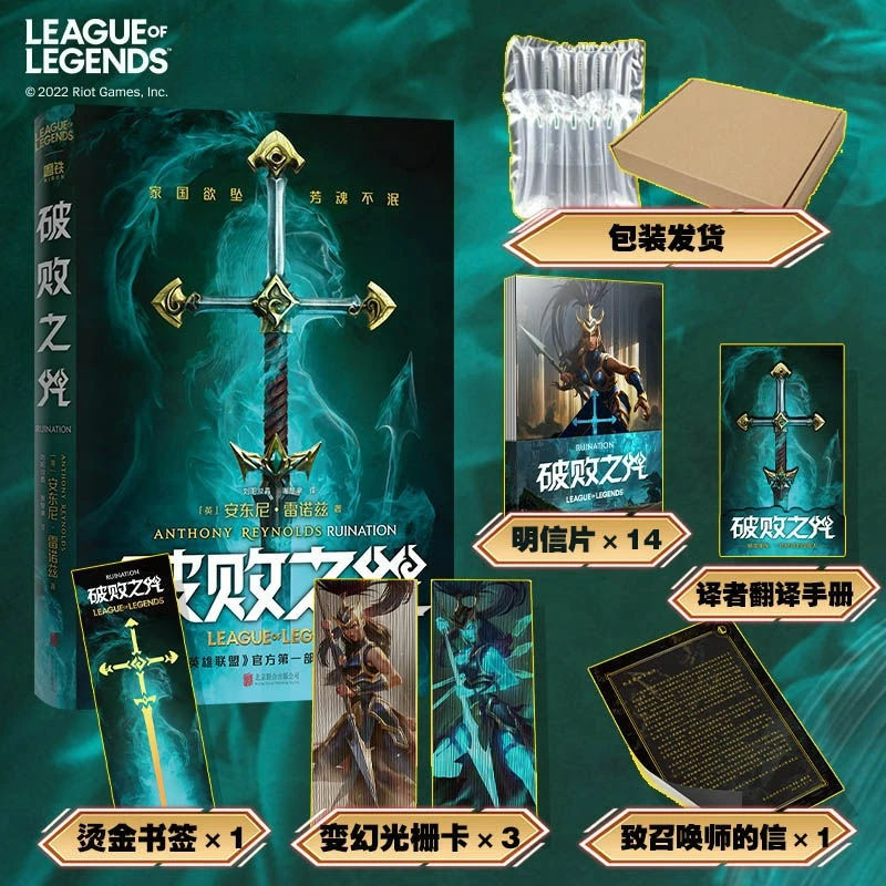 

Ruination: A League of Legends Novel Book Chinese Version League of Legends Universe First Novel Hardcover Edition