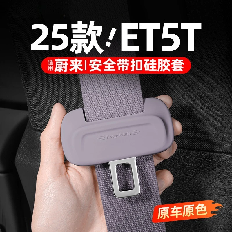 

JC 23-25 ДЛЯ NIO ET5/ET5T Защитный ремень безопасности Силиконовый чехол Украшение автомобиля Защитные продукты Модифицированные аксессуары