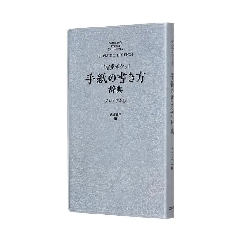 

Карманный словарь для письма писем, издание премиум-класса, созданный Ryoaki Takebu и офис сбора Sanseido 9784385137100