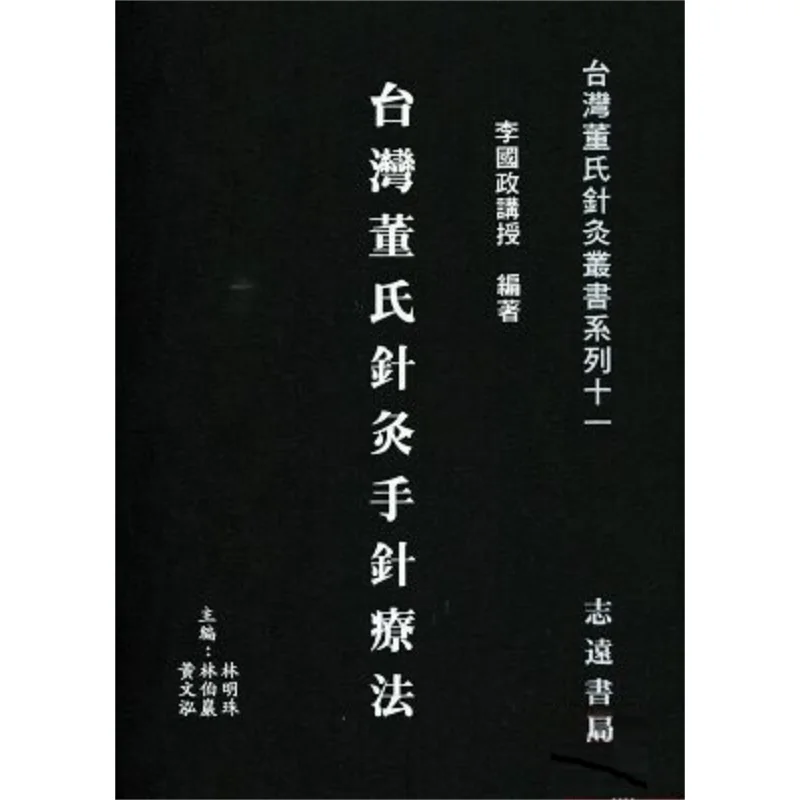 

FH Taiwan Dongs Acupuncture Hand Needle Therapy Li Guozheng Zhiyuan Bookstore 9789866440175 Book