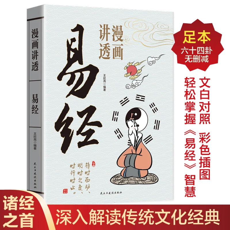 Comics Delve Into The Book of Changes and Provide in-depth Interpretations of Traditional Culture and Classic Chinese Studies