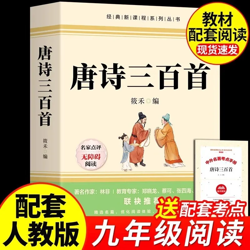

Three Hundred Tang Poems, Extracurricular Reading Books for Middle School Students