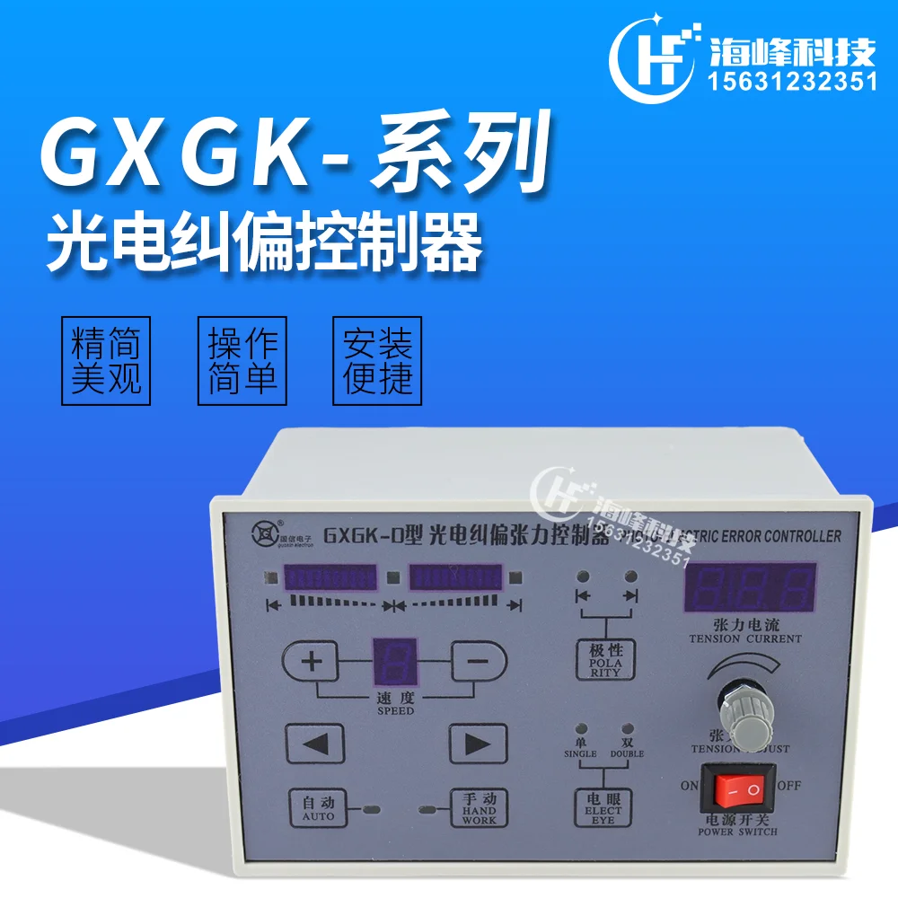 GXGK-D نوع الانحراف الكهروضوئي تصحيح التوتر تحكم GXGK-C نوع الانحراف الكهروضوئي تصحيح K-72 GK-71