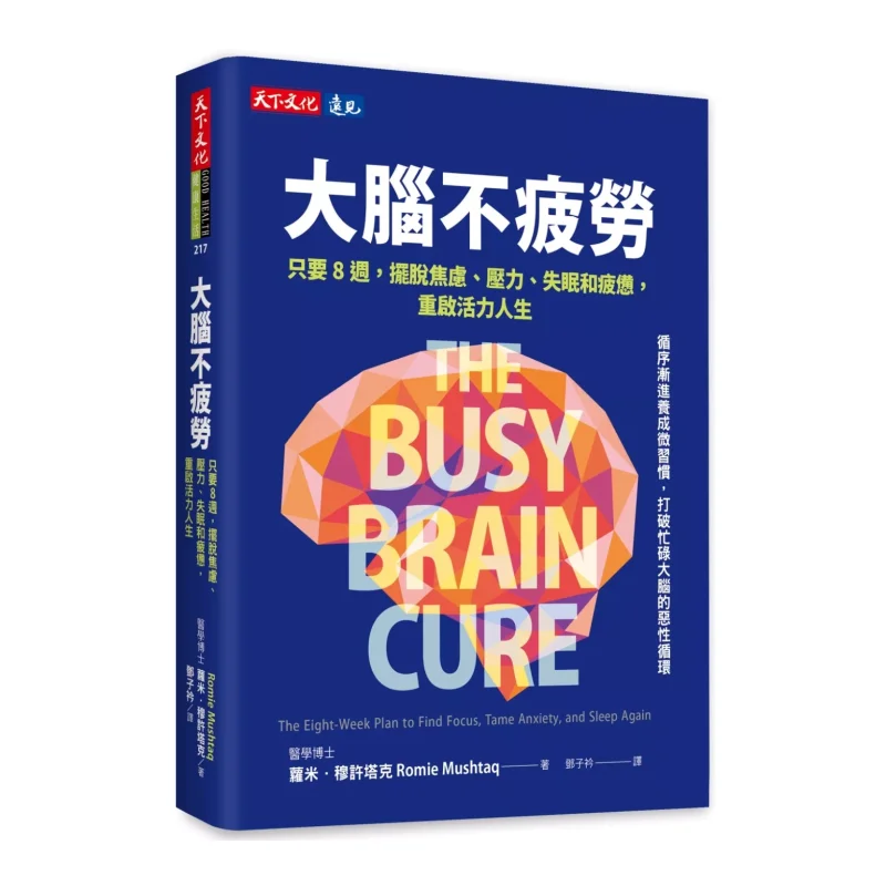 No Brain Fatigue Just 8 Weeks To Get Rid Of Anxiety Stress Insomnia And Exhaustion And Restart A Vibrant Life 9786264174053