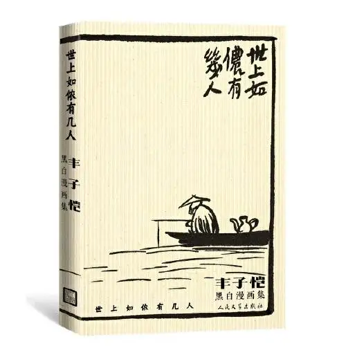 Is There Anyone Like Me in the World?: A Collection of Feng Zikai's Black-and-White Comics