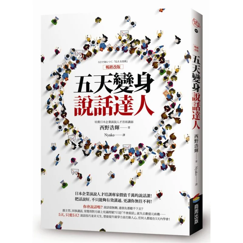 Transform Into A Talking Expert In Five Days Bestseller Revised Edition Kohei Nishino Shangzhou Publishing 9789864776771 Book