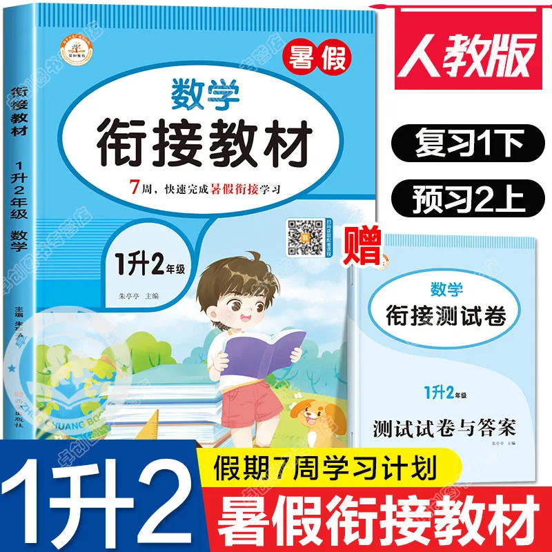 New Holiday Homework, Connecting Grades 1-2 and 2-3, Chinese and Mathematics, People's Education Press