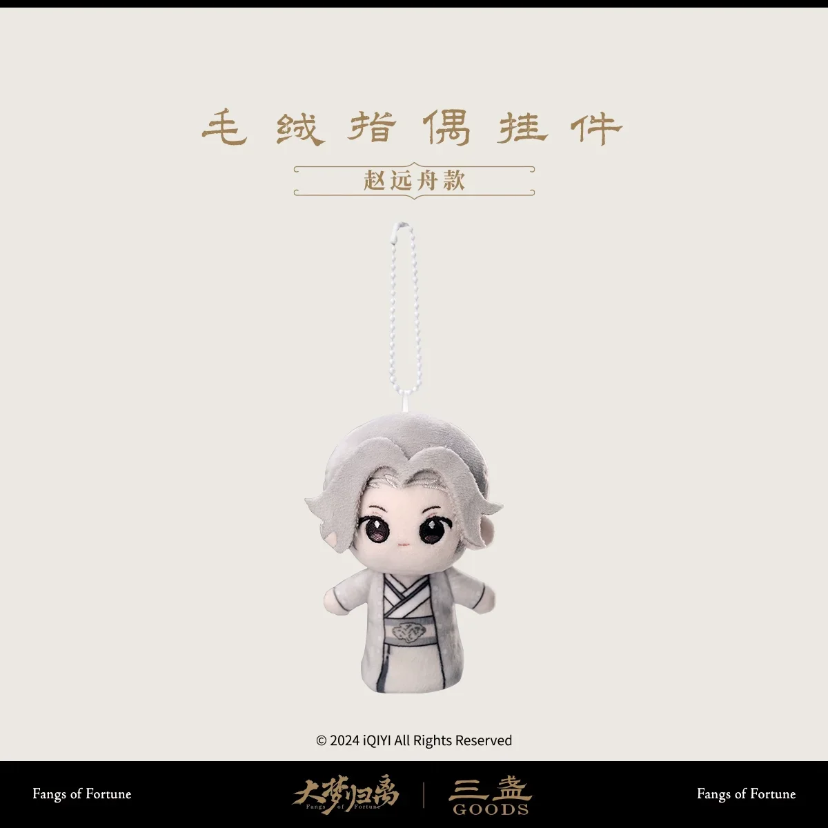 Official Anime Fangs of Fortune  Da Meng Gui Li Zhao Yuanzhou Hou Minghao Wen Xiao Duling Cosplay 10cm Plush Doll Toy Keychain