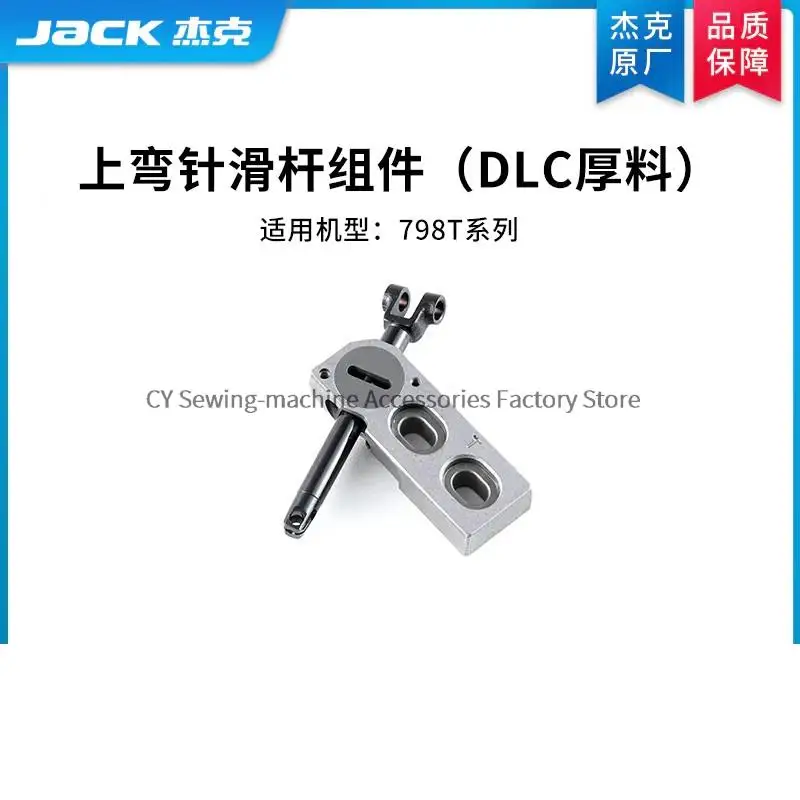 

Original Upper Looper Slide Connecting Rod DLC Thick Material Connector Assembly for Jack 798T JK-798T Computer Overlock Sewing