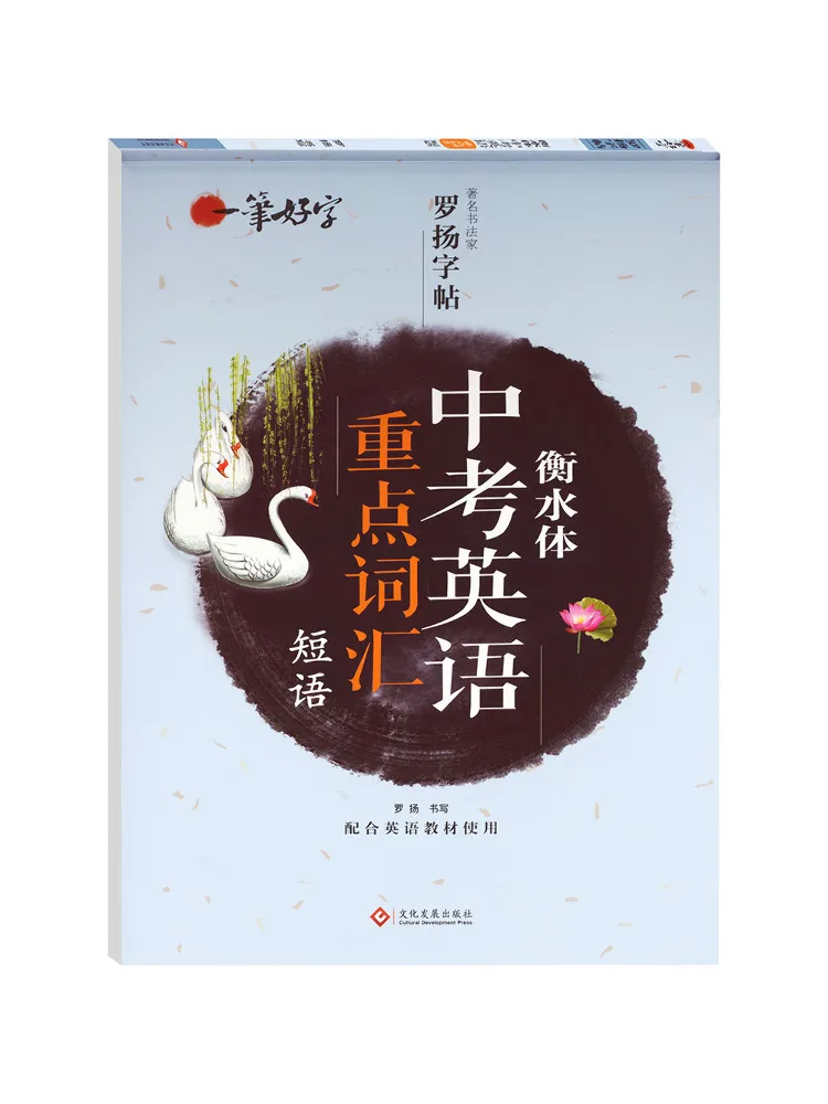 

Book-Winshare A Good Handwriting in Hengshui Style For Key English Vocabulary Phrases For the High School Entrance Examination