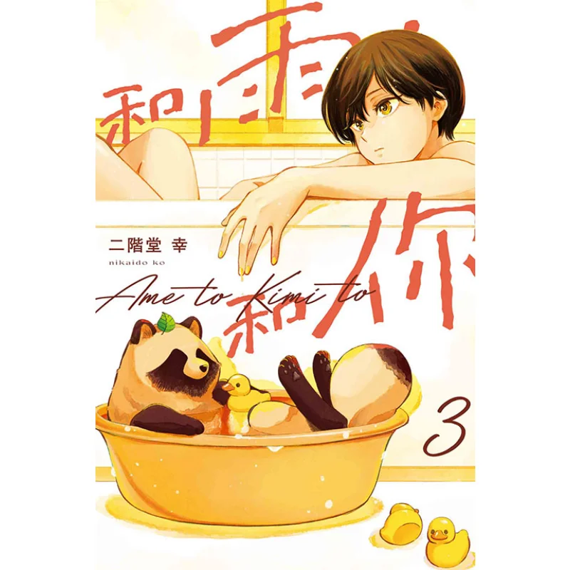 

With The Rain And You 03 Yuki Nikaido Dongli Publishing 9789572691069 Book