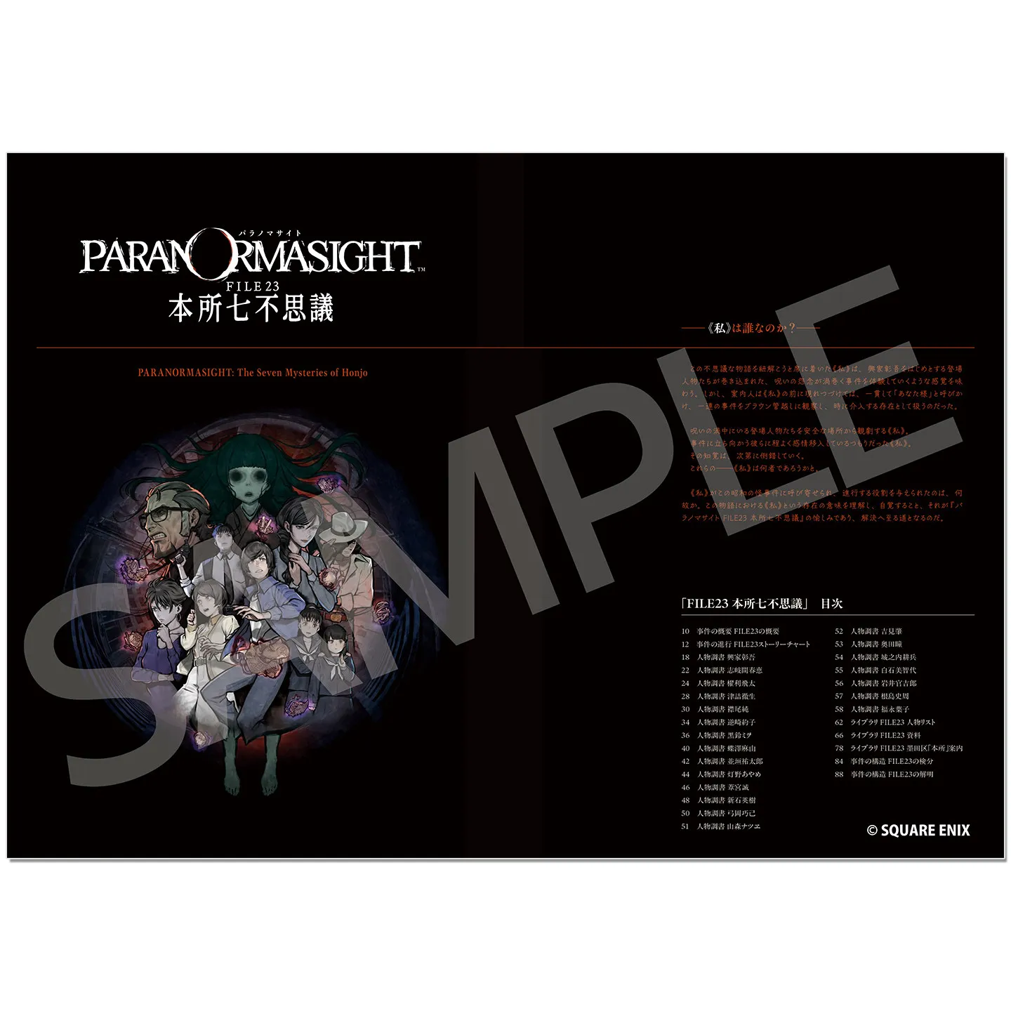 The Seven Incredible Stories of The House/Ise Mermaid Story, Official Setting Data Set パラノマサイト FILE23 / FILE38