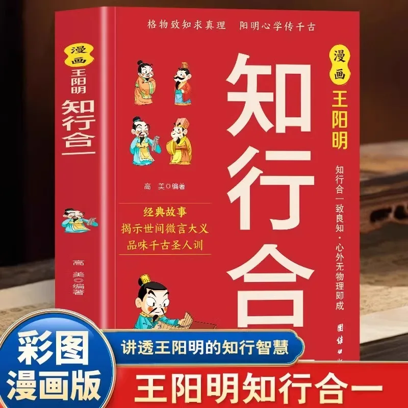 Comic King Yangming's Integration of Knowledge and Action, The Enlightenment of Traditional Chinese Culture in Children's Minds