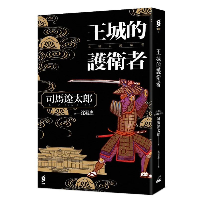 The Guardians Of The Royal City Shima Ryotaro Engraving 9789863875208 Book