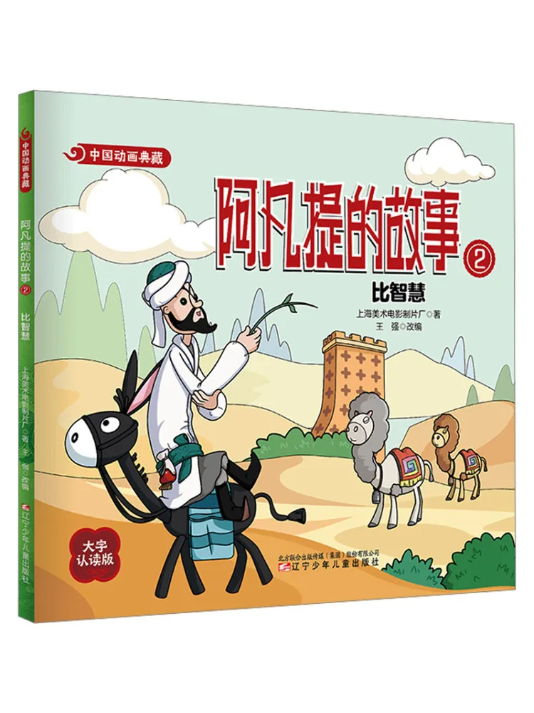 

Book-Winshare Chinese Animation Collection The Story Of Afanti 2 The Comparison Of Wisdom
