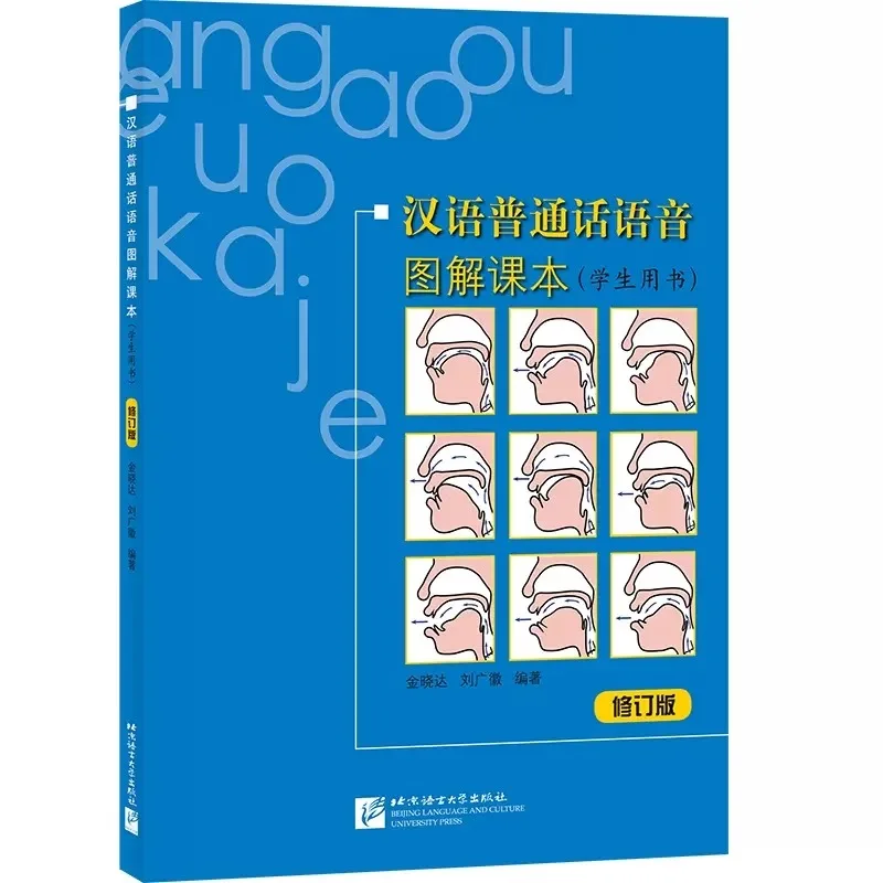 

Учебник по китайской фонетической иллюстрации Putonghua, студенческая книга, пересмотренное издание (с аудио) Китайский фонетический корректор Putonghua