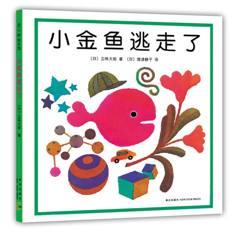 

Little Goldfish Escaped, Written By Taro Goto, Hardcover Hard Shell, Picture Book Reading, Kindergarten Book