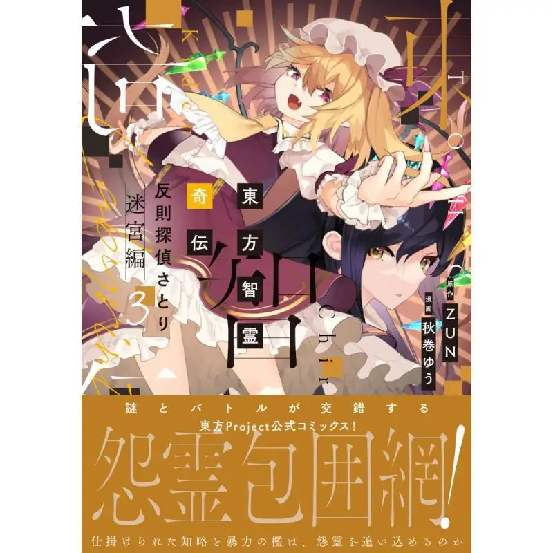 Oriental Wisdom Strange Legend Foul Detective Satori Labyrinth 03 ZUN Kadokawa Shoten 9784049152364 Book