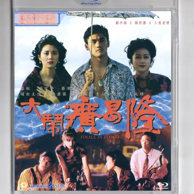 Boxed blue light, making trouble Guangchanglong 1993 love horror BD high definition 1080P bilingual