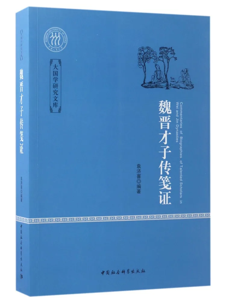 Livre-Winshare : Preuves des talents des savants des dynasties Wei et Jin