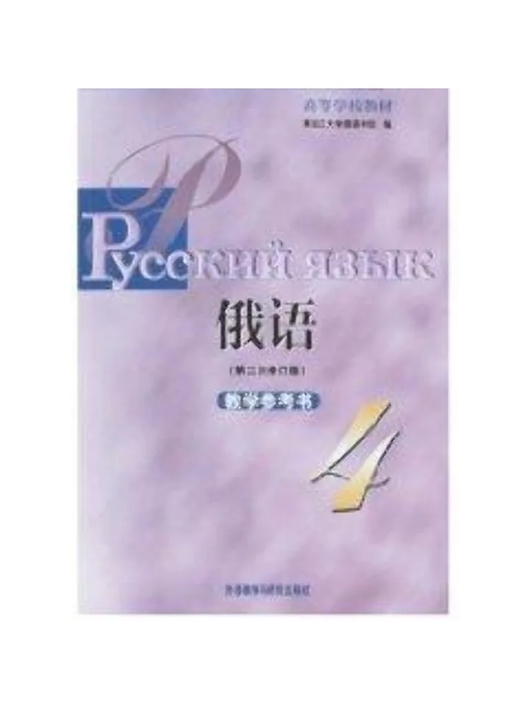 

Book-Winshare Russian Second Revised Edition Teaching Reference Book 4