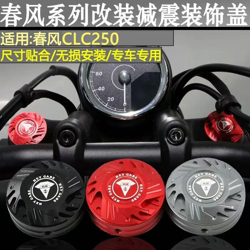 CFMOTO CLC250 modified front shock absorber decorative cover, upper three-star column adjustment screw cover accessories