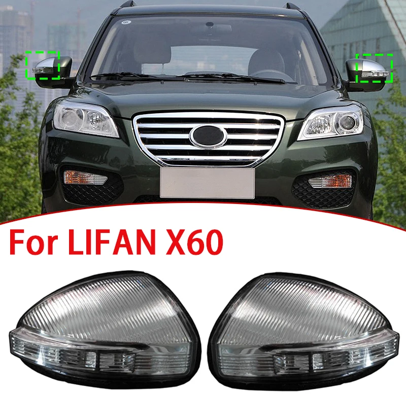 

1/2 шт. автомобильные зеркала заднего вида указатели поворота для LIFAN X60