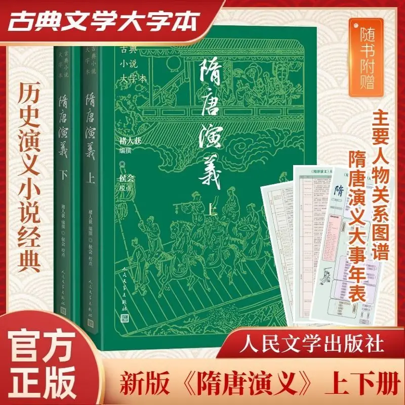 

Romance of The Sui and Tang Dynasties Classic Novel 2 Books Chinese Large Print Version of Classical Novels