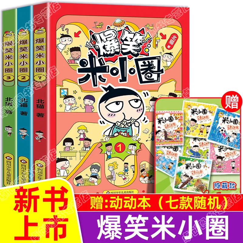 New Book Launched, Hilarious Mi Xiaoquan Comic, North Cat's New Book, Sichuan Children's Publishing House, Mi Xiaoquan