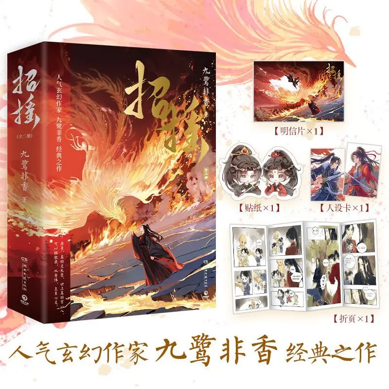 New Edition Zhao Yao By Jiu Lu Fei Xiang Original Novel for The TV Series Added 10th Anniversary Epilogue Fantasy Romance Novel