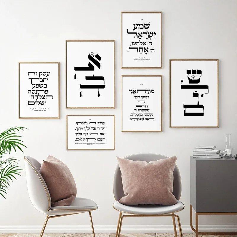 Modern Jewish Quotes Wall Art Posters Black and White Canvas Painting Minimalist Hebrew Letters Print for Living Room Home Decor
