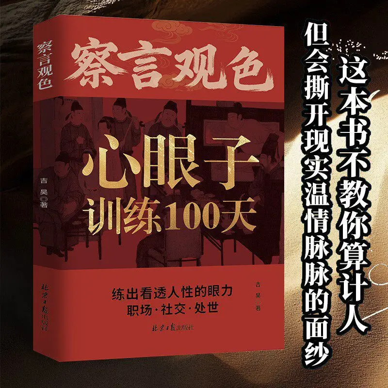100-Day Social Intelligence Training Master Reading People Navigate Interpersonal Relationship Practical Social Psychology Guide