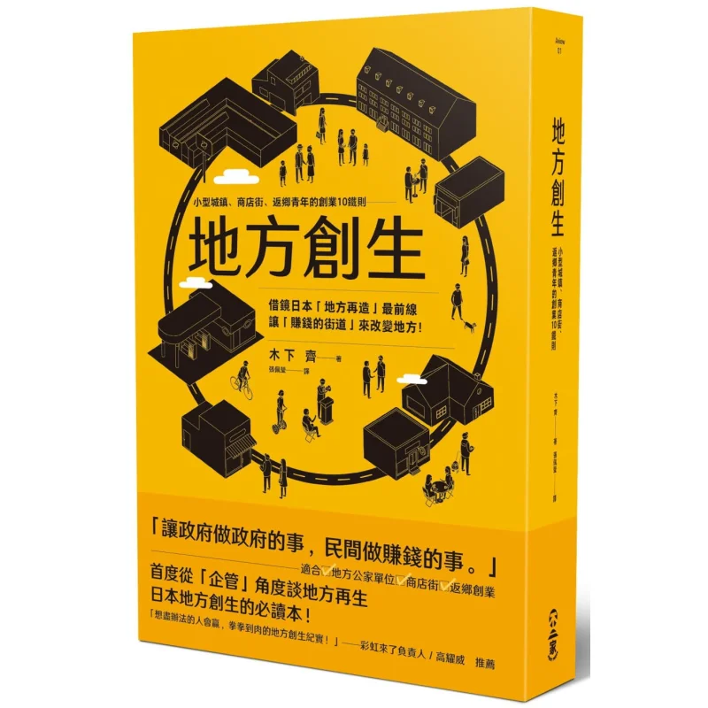 Local Revitalization  Small Towns Shopping Streets And Returning Youth Kinoshita Qi Fujika 9789869420686 Book