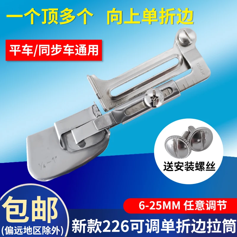 1PCS Machine Flat New Adjustable 226 Slide Loose Pull-up Single Fold Hem Tube Single Layer Hem Curling Slide
