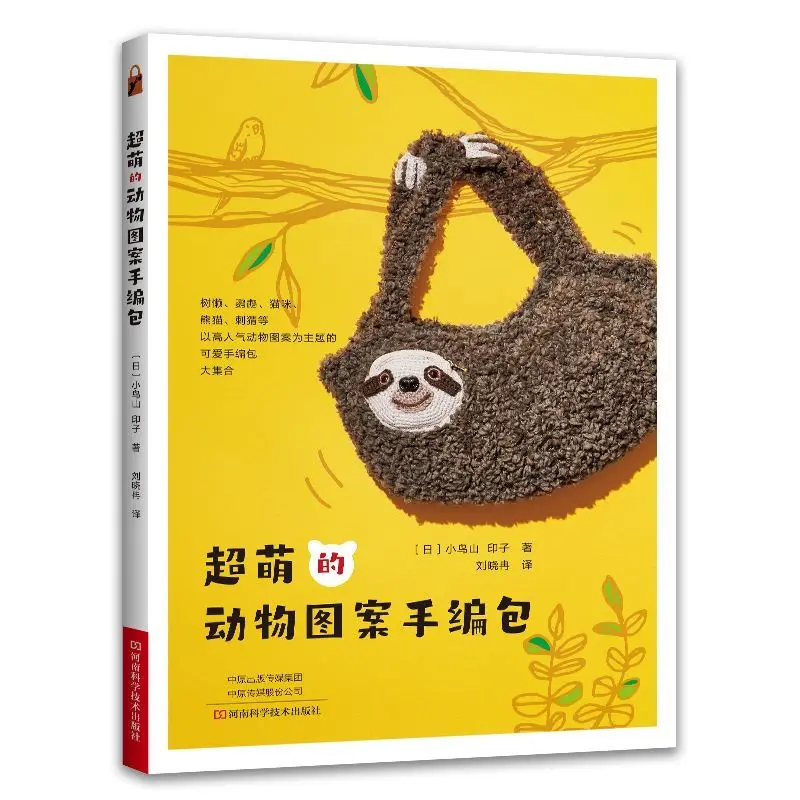 

Супер милая сумка ручной работы с животным узором, книга ручной работы «сделай сам», учебное пособие по вязанию крючком, рисунок Daquan