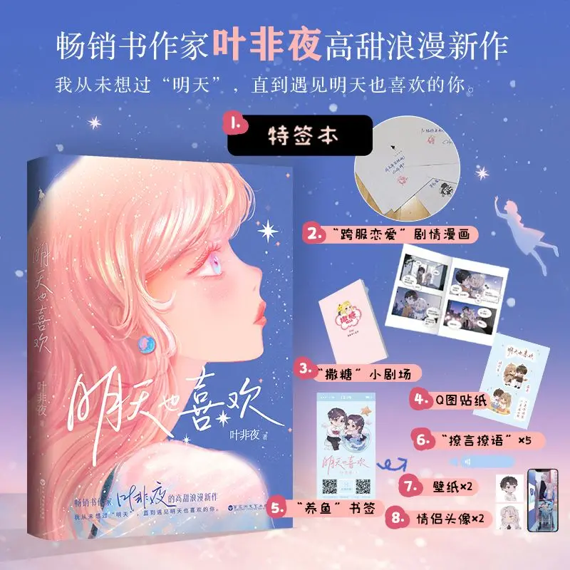 Tomorrow Is Also Lovely Author: Ye Feiye Night Romantic Youth School Romance Novel Book