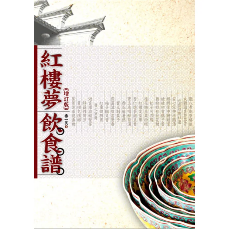 

The Red Chamber Dream Diet Recipe Revised Edition Qin Yimin Dadi Publishing House 9789867480859 Book