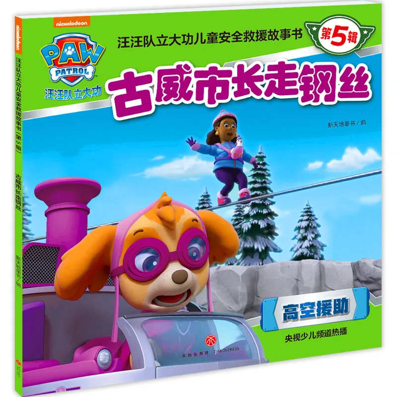 

Mayor Goodway Walks the Tightrope (книга расходов-спасательных расходов PAW Patrol 5)