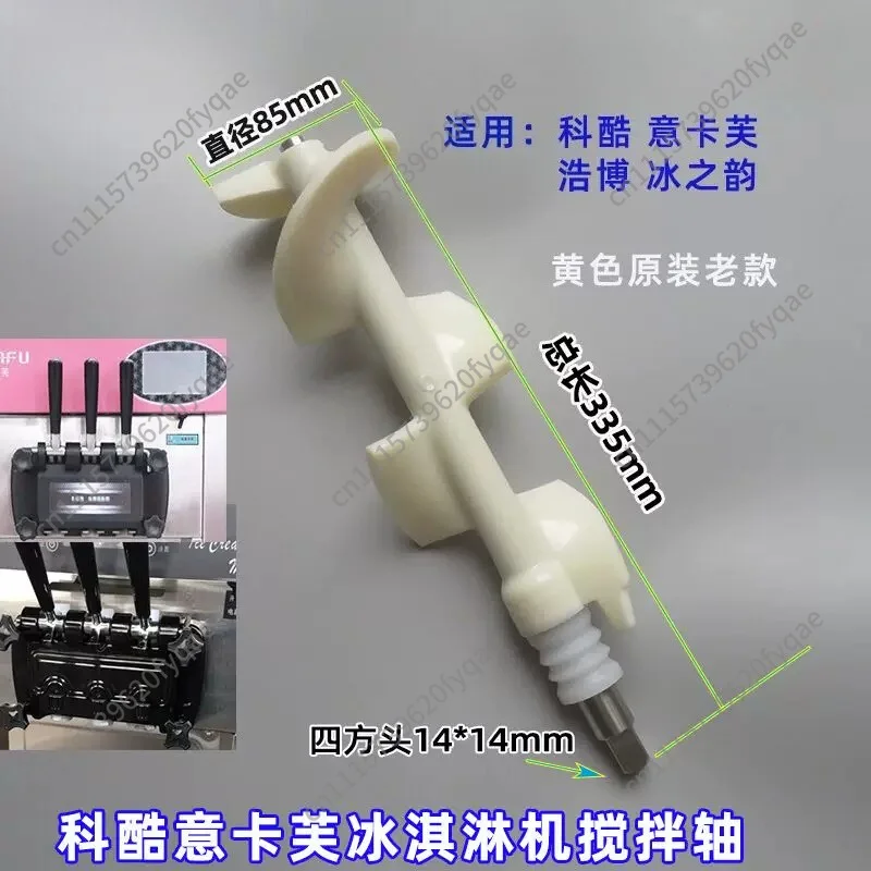 Commercial Ice Cream Machine Accessories Stirring Shaft Yikafu Ice Cream Machine Stirring Cage Haobo Stirrer