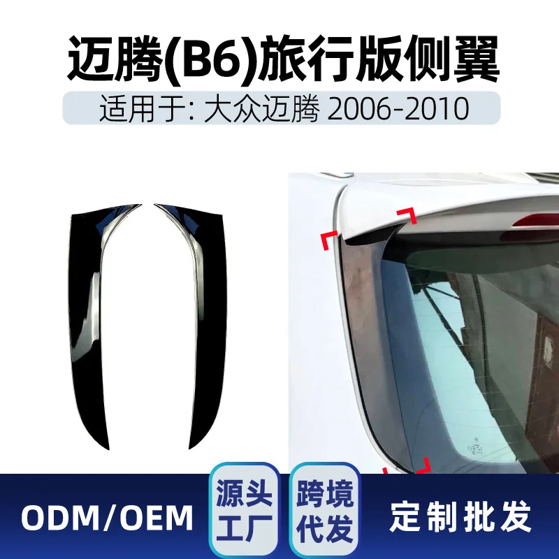

Подходит для Volkswagen Magotan Overseas PASSAT Passat Station WAGON B6 WAGON, трансграничная модификация бокового крыла и заднего крыла.