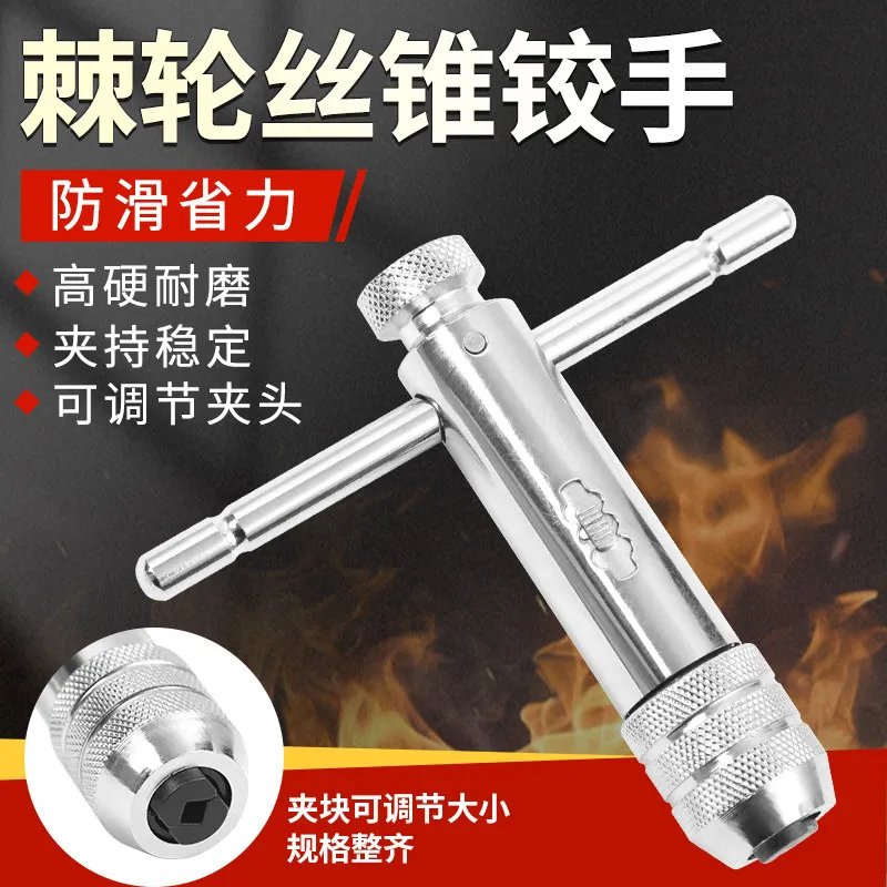 1PCS，Hand Tap Wrench All-steel Extended Manual Twister Hinge Adjustable Clamp T-shaped Ratchet Chuck