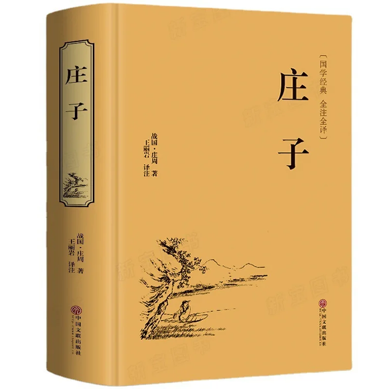 Zhuangzi, una literatura clásica china, edición de coleccionista; Iluminación de la cultura antigua