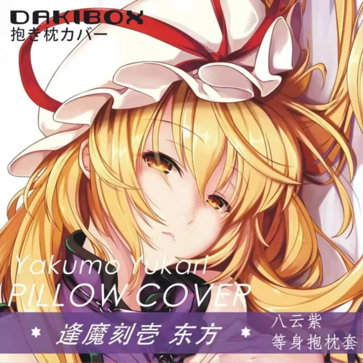 

Yakumo Game Yukari Touhou Project Dakimakura Hugging Body Pillow Case Cover Pillowcase Cushion Bedding Xmas Gifts BZHZ case