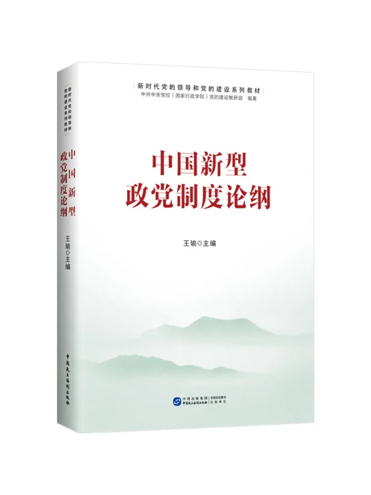 Book-Winshare An Outline Of China's New Political Party System