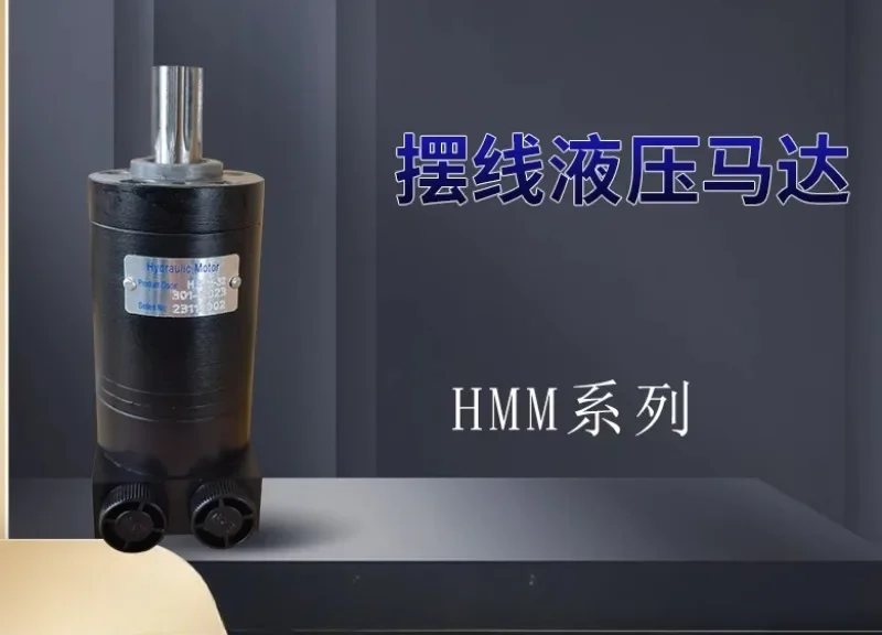 Cycloid hydraulic HMM series, snow sweeper oil BMM-8/12/20/32/40/50 high speed