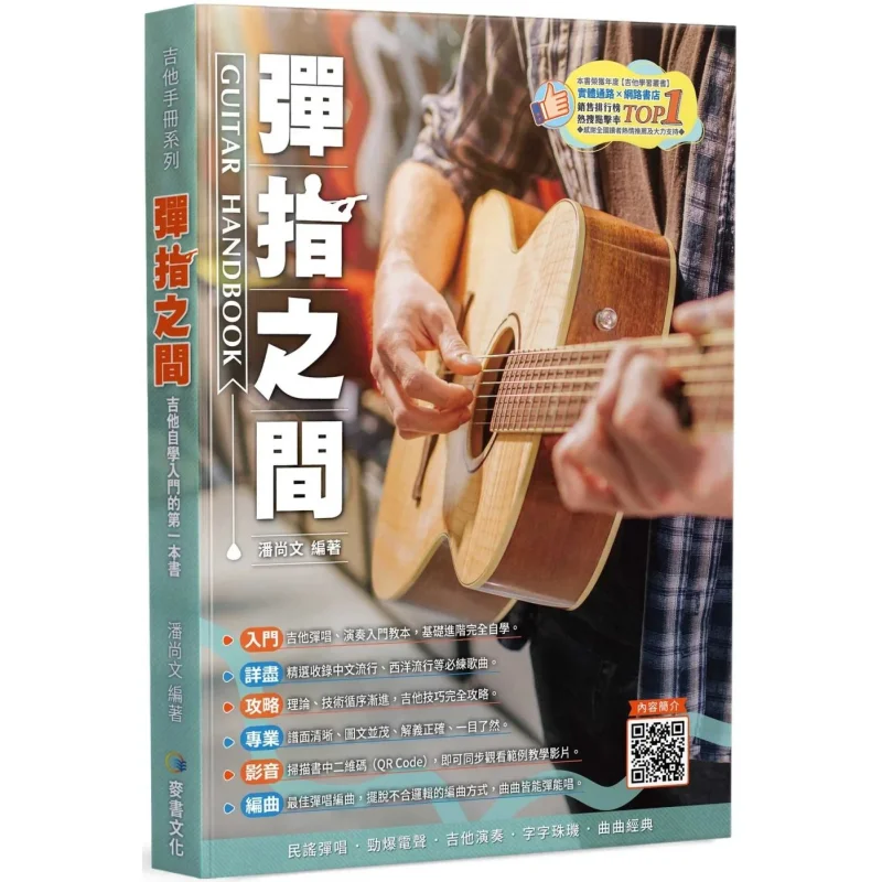 

Guitar Manual Series Nineteen Editions In The Blink Of An Eye Pan Shangwen Mai Shu 9786269812905 Book