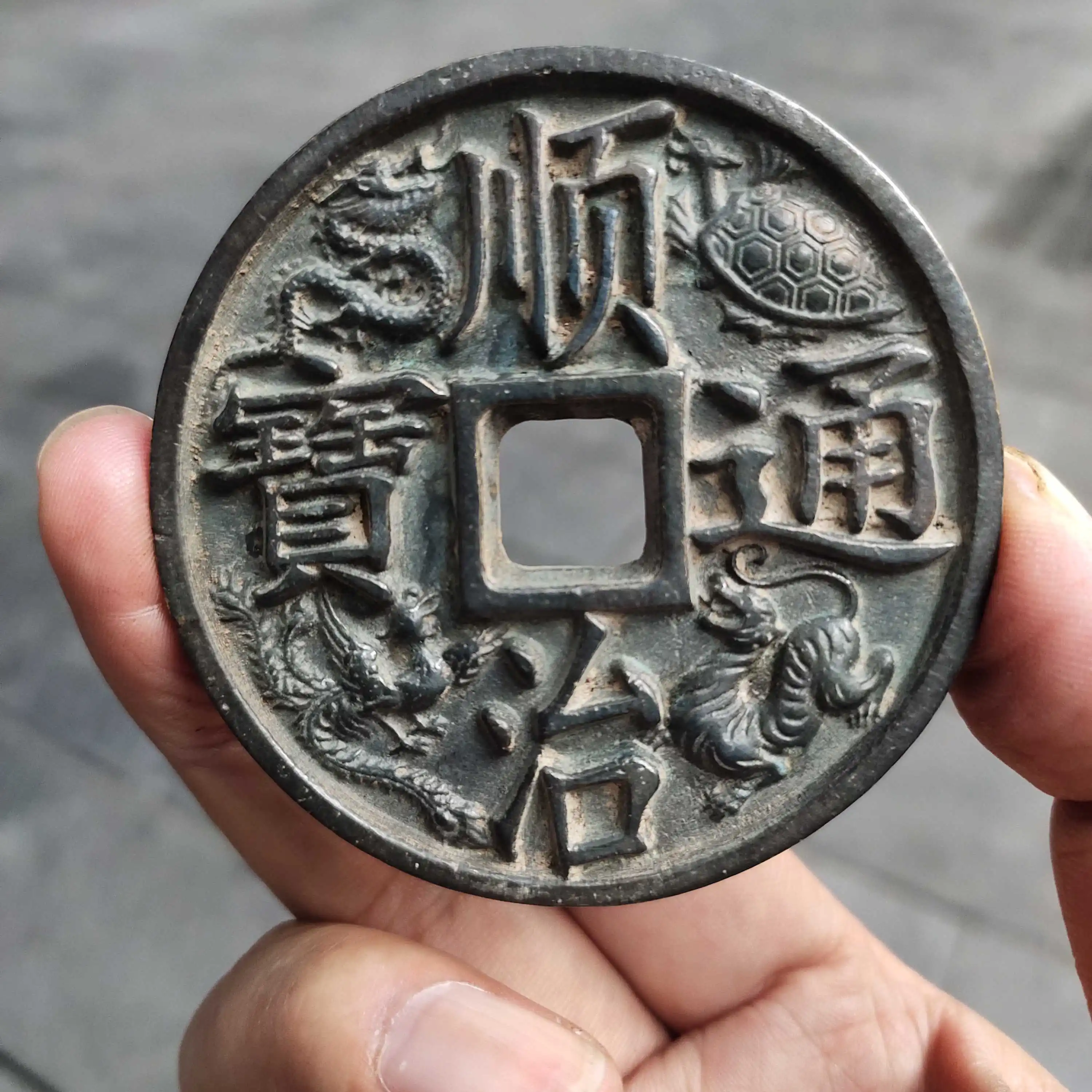 Shunzhi Tongbao, back Daqing Town Library, four divine beasts, copper coins appreciation